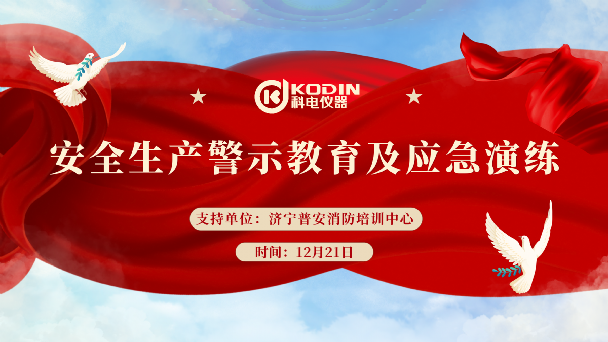 安全生產(chǎn)，警鐘長鳴——科電儀器開展安全教育及應(yīng)急演練活動