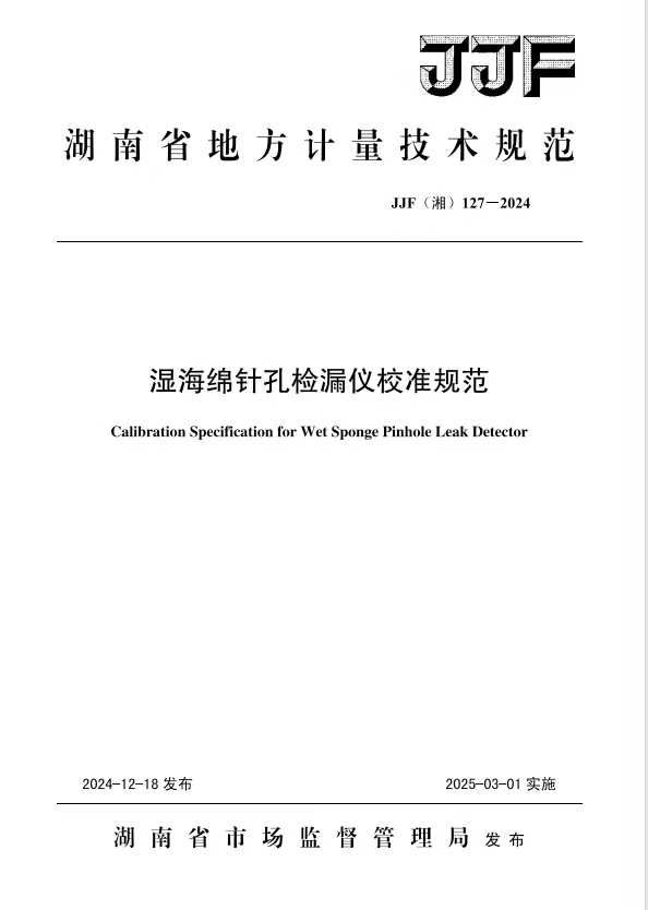 科電儀器助力行業(yè)標(biāo)準(zhǔn)制定，濕海綿針孔檢漏儀校準(zhǔn)規(guī)范正式發(fā)布